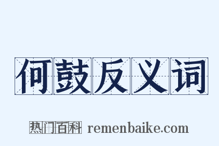 何鼓反义词是什么意思的图片
